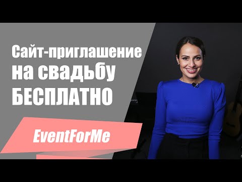 Как бесплатно сделать сайт-приглашение? / Покажу удобный сервис по созданию свадебных сайтов