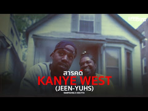 [ RECAP ] สารคดี Kanye West - WARPGVNG x HHCTTH [EP. 2]