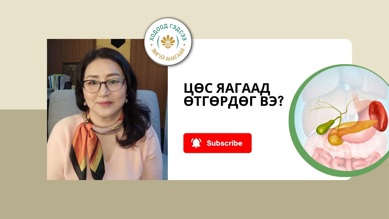 Цөс өтгөрөх үндсэн 3 шалтгаан