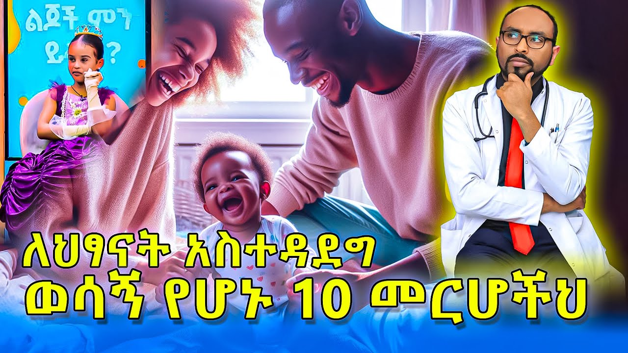 ለህፃናት አስተዳደግ ወሳኝ የሆኑ 10 መርሆችህ | 10 principles that are crucial for the upbringing of children