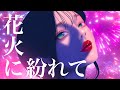 香月 紅茶- 花火に紛れて