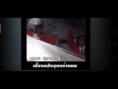 เบื้องหลัง อุลตร้าแมน