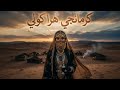 ريمكس ـ كرمانجي هرا كولي ـ الاغنية الكردية تريند التيك توك KURMANCİ HERE GULE Trend In TikTok 2026 
