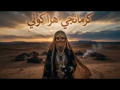 ريم  كرمانجي هرا كولي  الاغنية الكردية تريند التيك توك       2026