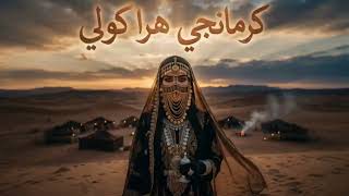 ريمكس  كرمانجي هرا كولي  الاغنية الكردية تريند التيك توك       