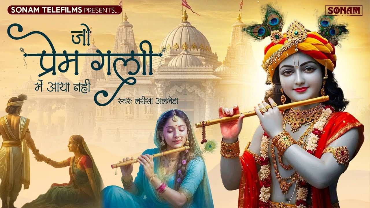 Jo Prem Gali Me Aaya Nahi | जो प्रेम गली में आया नहीं | Radhe Krishna New Bhajan 2026 