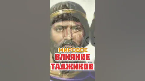 Мировое влияние ТАДЖИКОВ в истории #таджики #таджикистан #согдиана #история #сомони #сомониён