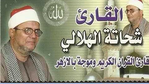 الشيخ شحاته الهلالى سوره ال عمران(وسارعواالى مغفرة من ربكم)مع تحياتى احمدعبدالكريم ت/01008403214