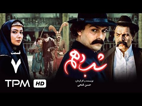 سریال ایرانی شب دهم قسمت هفتم Serial Irani The 10th Night E07