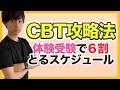 【不安激減】CBT攻略法！体験受験で6割とる勉強法を徹底解説！（薬学）