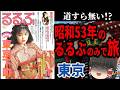 【呆然】48年前のるるぶで東京観光してみた【今昔旅行・ゆっくり実況】