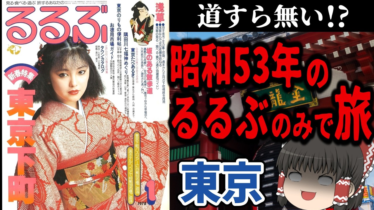 【呆然】48年前のるるぶで東京観光してみた【今昔旅行・ゆっくり実況】