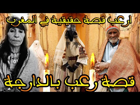 ارعب قصة مغربية حقيقية وقعت في المغرب قصة رعب بالدارجة