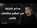 مدام شلباية من أجمل مكالمات بـ الحب أسامة منير مدام شلباية من أجمل مكالمات بـ الحب أسامة منير