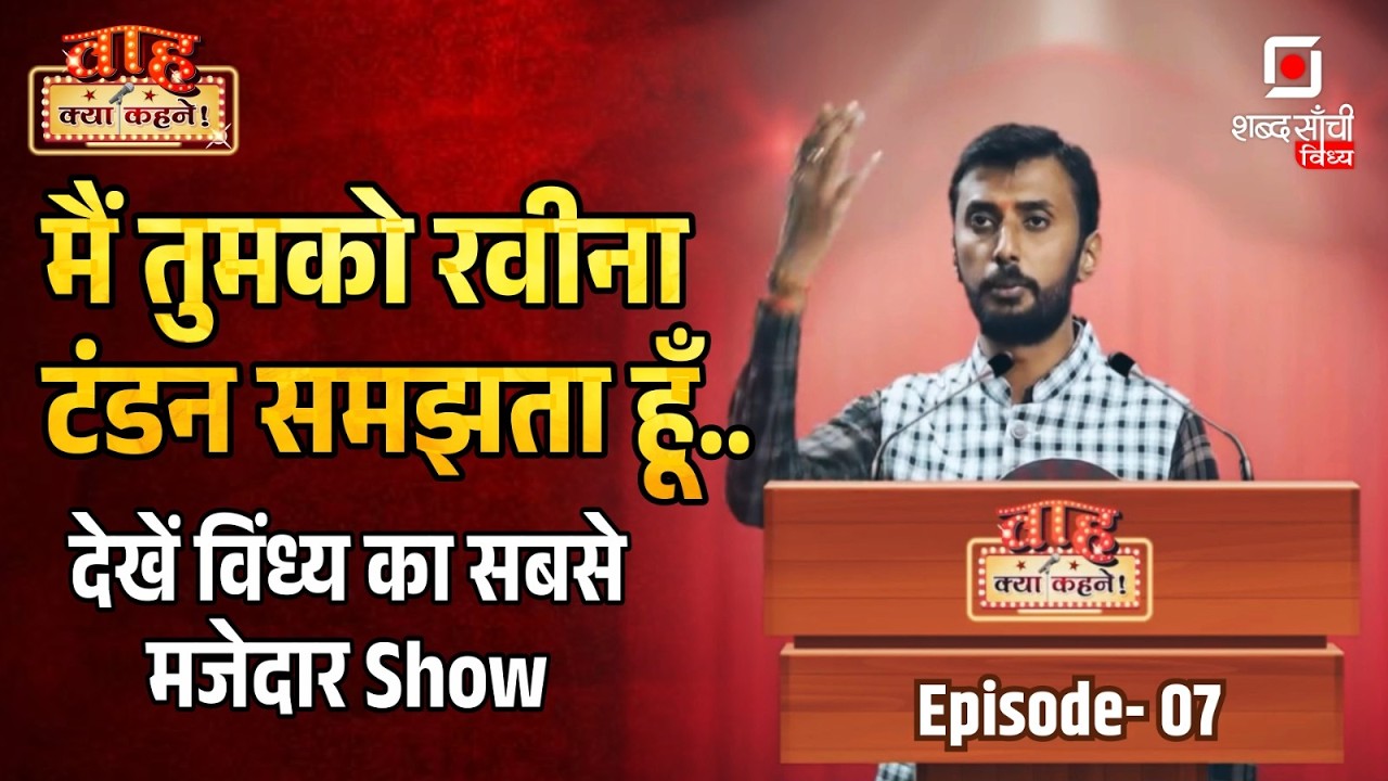 शब्द साँची विंध्य वाह क्या कहने! | Shabd Sanchi Vindhya Waah Kya Kahne Ep 07