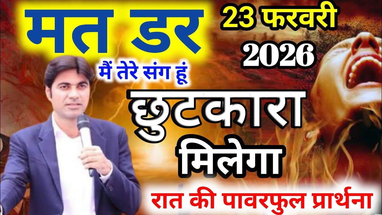 🙏शाम की प्रार्थना 🔥मत डर 😭 मैं तेरे संग हूं ✝️छुटकारा मिलेगा तुझे 🔥।