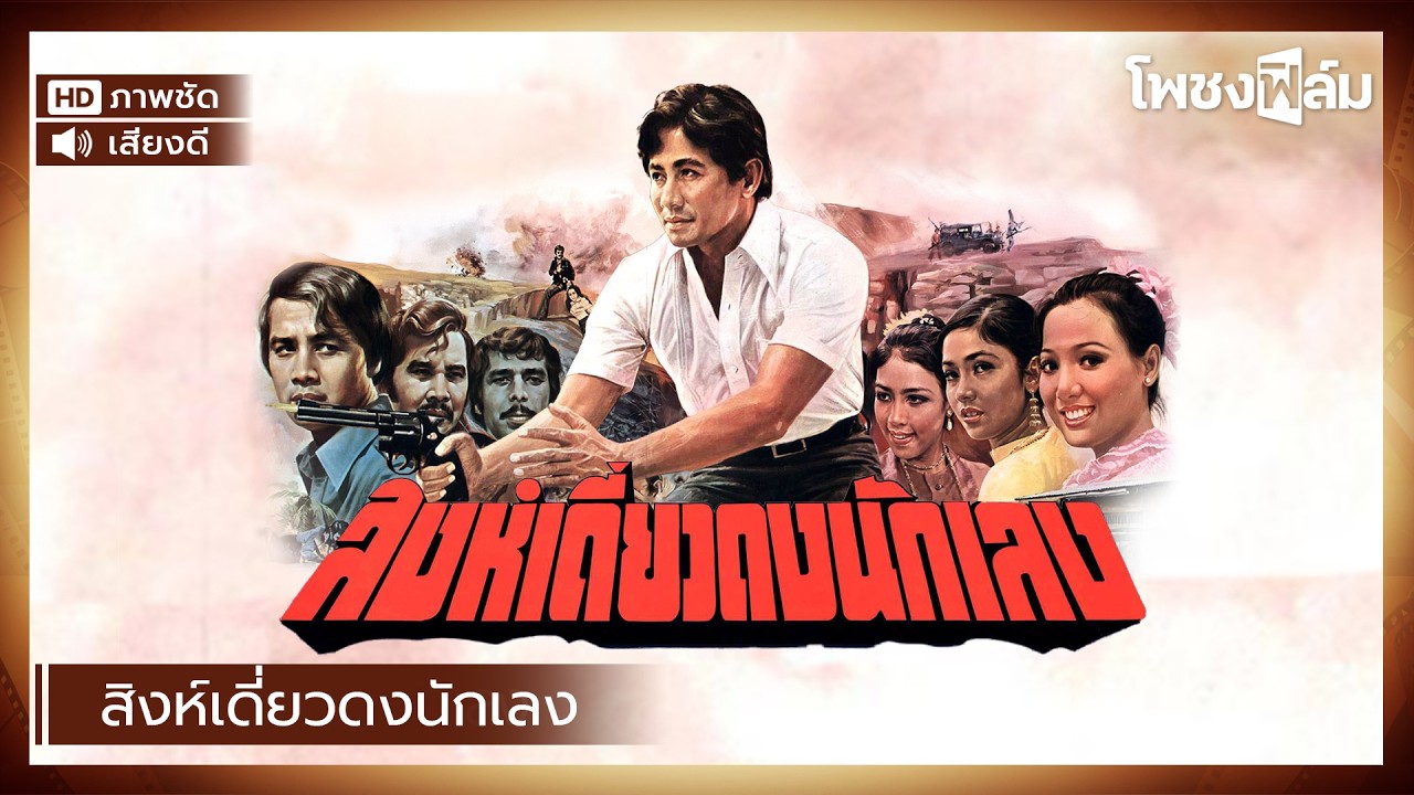 สิงห์เดี่ยวดงนักเลง (2521) - หนังไทยเก่า เต็มเรื่อง【โพชงฟิล์ม Pochong Film】