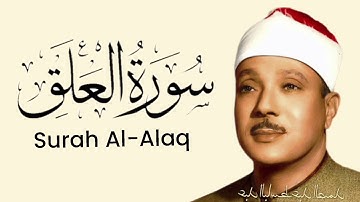 سوره علق قاری عبدالباسط عبد الصمد