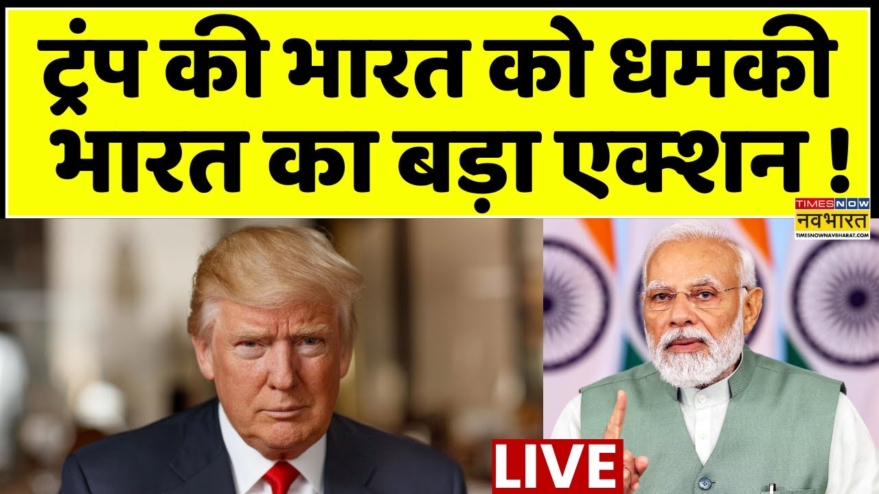 US Strikes Venezuela Live : ट्रंप की धमकी के बाद भारत का बड़ा एक्शन ! | Breaking News | Donald Trump