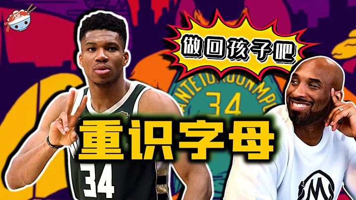 【冷饭说】单挑被虐33-0，大哭离场？有关字母哥Giannis，你不知道的10件事... - 天天要闻