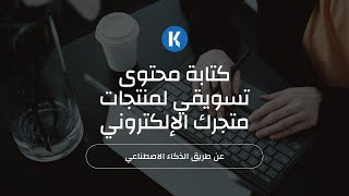 كتابة محتوى تسويقي لمنتجات متجرك الإلكتروني عن طريق الذكاء الإصطناعي - Katteb.com