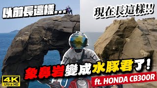 騎車巴HONDA CB300R【象鼻岩變成水豚君了!!】以前長這樣...現在長這樣!!ft.我是夢哥 @monteto8866 重機旅行Bike Touring바이크 여행バイク旅