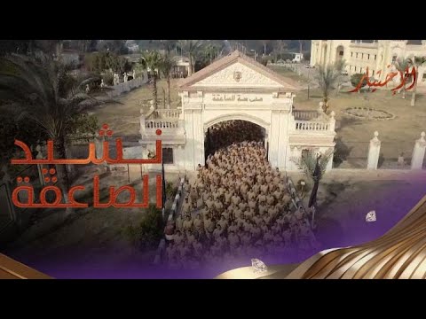صاعقة اتعملت للرجالة شاهد نشيد الصاعقة المصرية وكلماته الحماسية