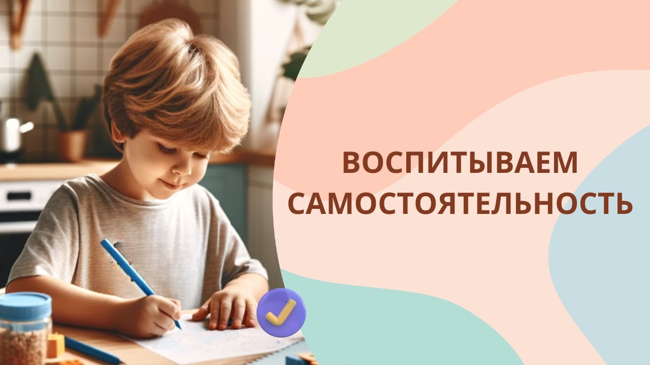 Как воспитать самостоятельного ребенка без ошибок - YouTube