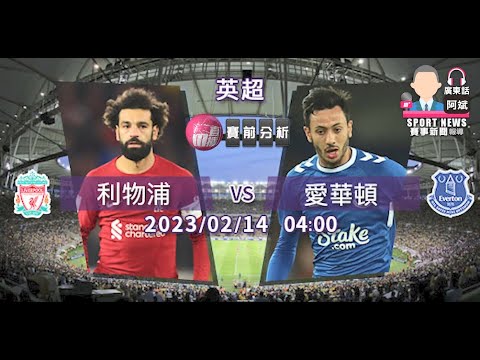 【英超-賽前分析】2023-02-14 利物浦 VS 愛華頓 | 利物浦激戰愛華頓 [聲音報導: 阿斌]