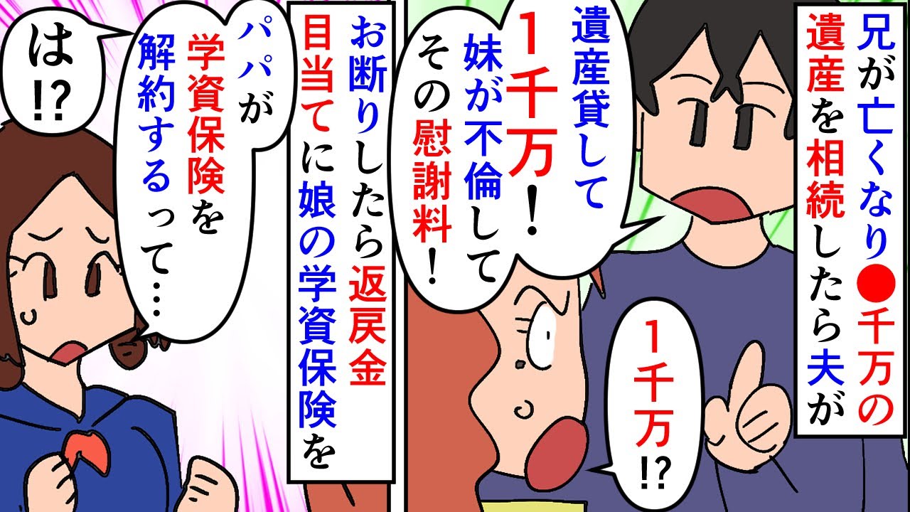 【漫画】夫「遺産あるだろ？妹が不倫した慰謝料1千万くれ」兄が亡くなり巨額の遺産を相続した私→コトメが2回目の不倫をして慰謝料1千万円を請求されると私が払うことになっていて（スカッと漫画）【マンガ動画】