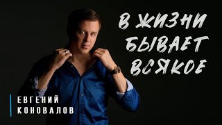 Евгений Коновалов - 