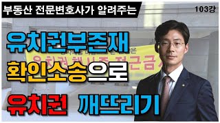 103강   부동산 경매 전문변호사가 알려주는 유치권부존재확인소송으로 유치권 깨뜨리기