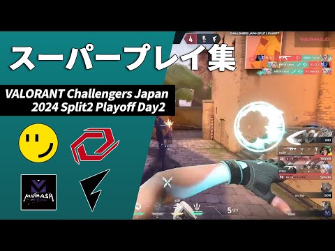 オフラインにて姿を現すのはどっちだ！？【VALORANT Challengers Japan 2024 Split2 Playoff Day2 スーパープレイ集】