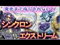 発売まで待ちきれない！シンクロン・エクストリームを試そう！【遊戯王】