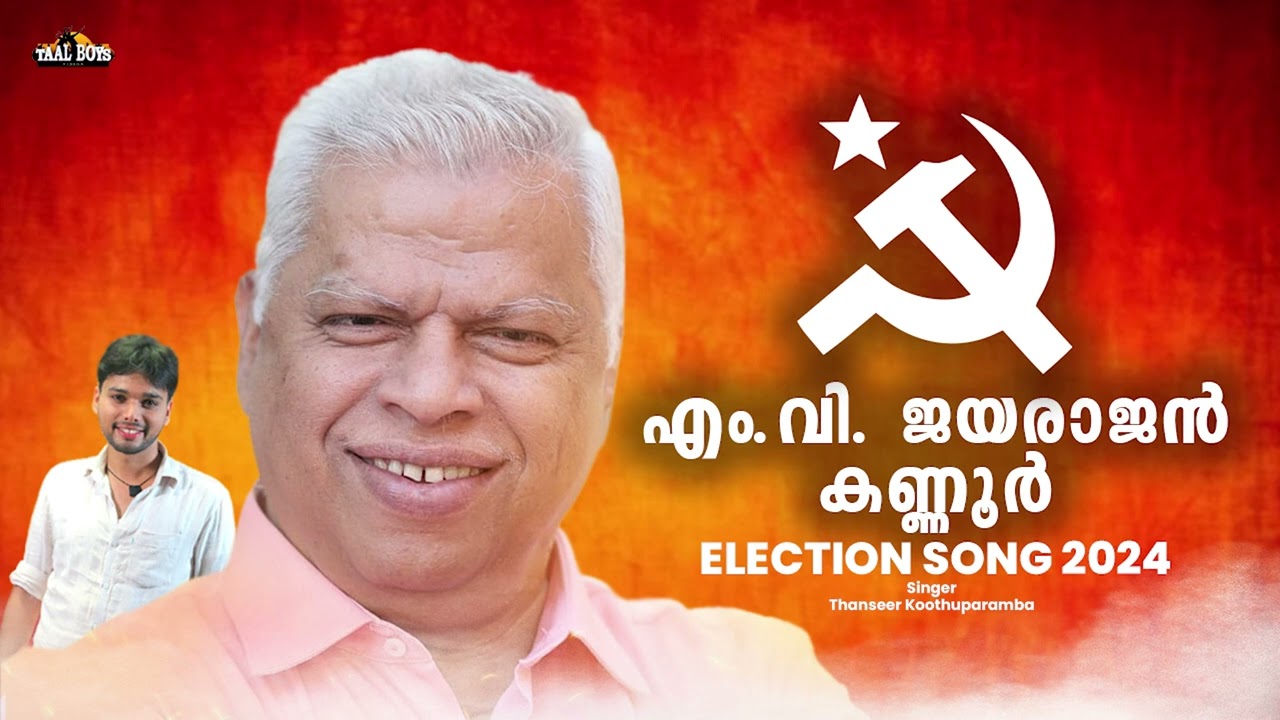 M V Jayarajan Election song 2024  LDF kerala  Loksabha elections  Thanseer Koothuparamba