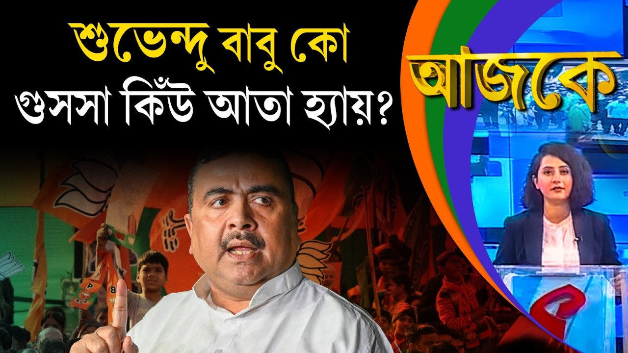 আজকে (Aajke) | শুভেন্দু বাবু কো গুসসা কিঁউ আতা হ্যায়?