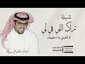 تراك اللي بقى لي لاتخليني وانا ملهوف 2026 خالد ال بريك لطلب والاستفسار بالاسماء