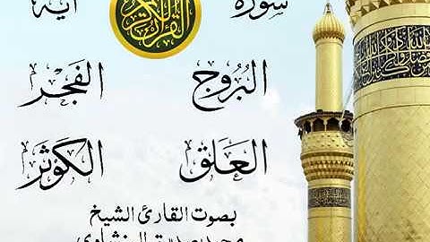 تلاوة خيالية نادرة إبداع الشيخ محمد صديق المنشاوي نهاوند - من سورة البروج وقصار السور .نوادر 76 صدى