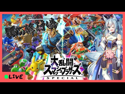 【#スマブラSP】視聴者参加型　狐の修行場Ⅱ #189【VTuber】