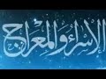 Manzumaa Bareduu Sheikh Ahmed Umar Wahee Israa Fii Mirajaa Dubaatudhaa SheikhAhmedumar Manzumaa Bareduu Sheikh Ahmed Umar Wahee Israa Fii Mirajaa Dubaatudhaa SheikhAhmedumar