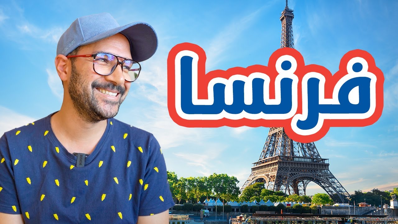 فرنسا... الأولى على السياحة في العالم 🇫🇷