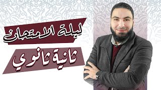 المراجعة النهائية للصف الثاني الثانوي | المحاضرة الثالثة | ليلة الامتحان