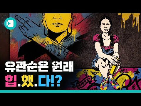 그래피티와 만난 독립운동가들 #위인덕분에 / 비디오머그