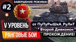 видео: РАНГОВЫЕ БОИ в Мире Танков -(5 лвл)- Второй Дивизион -Прохождение от ПуПуРыШкА_РуЛиТ -#2 завершение! картинка: РАНГОВЫЕ БОИ в Мире Танков -(5 лвл)- Второй Дивизион -Прохождение от ПуПуРыШкА_РуЛиТ -#2 завершение!