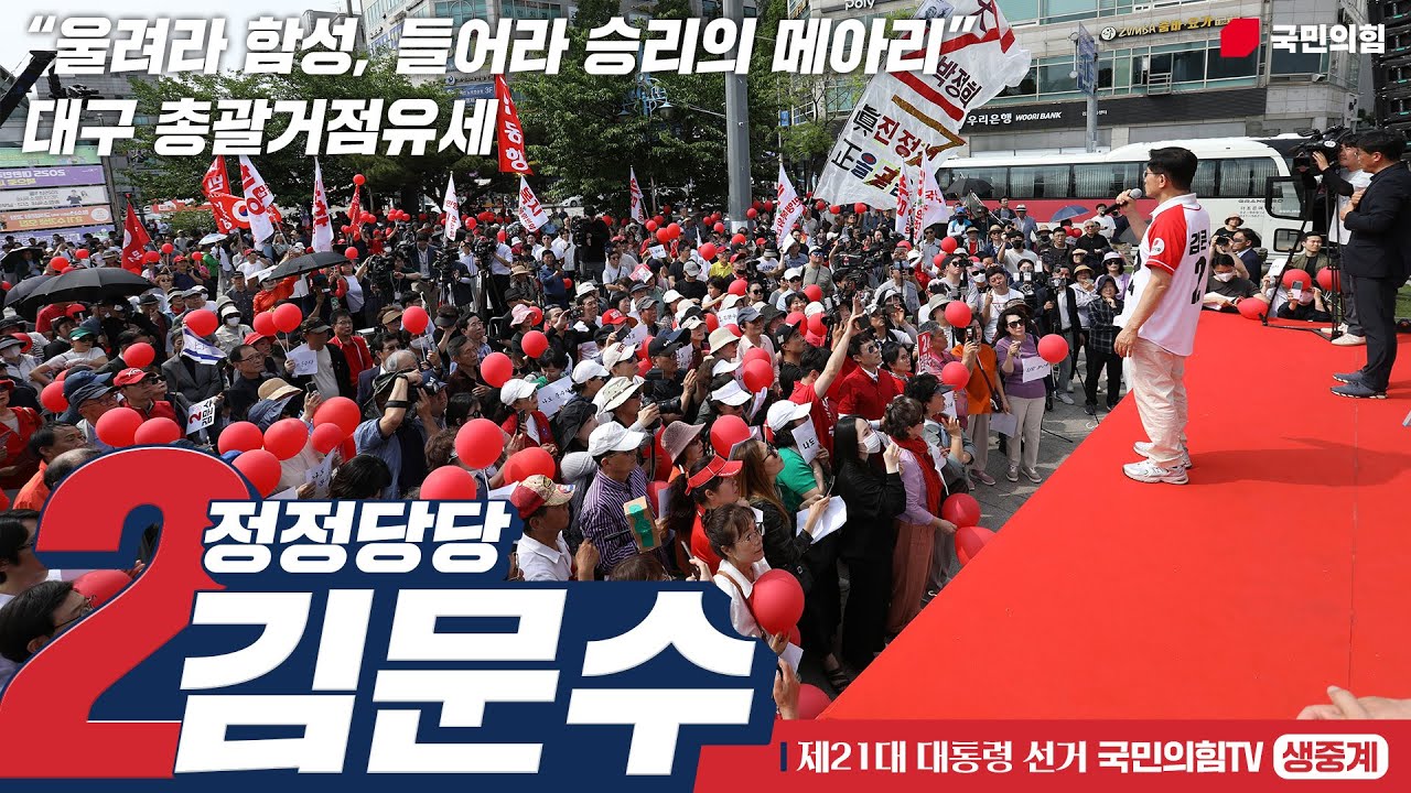 [Live] 6월 2일 김문수 대통령 후보, “울려라 함성, 들어라 승리의 메아리” 대구 총괄거점유세