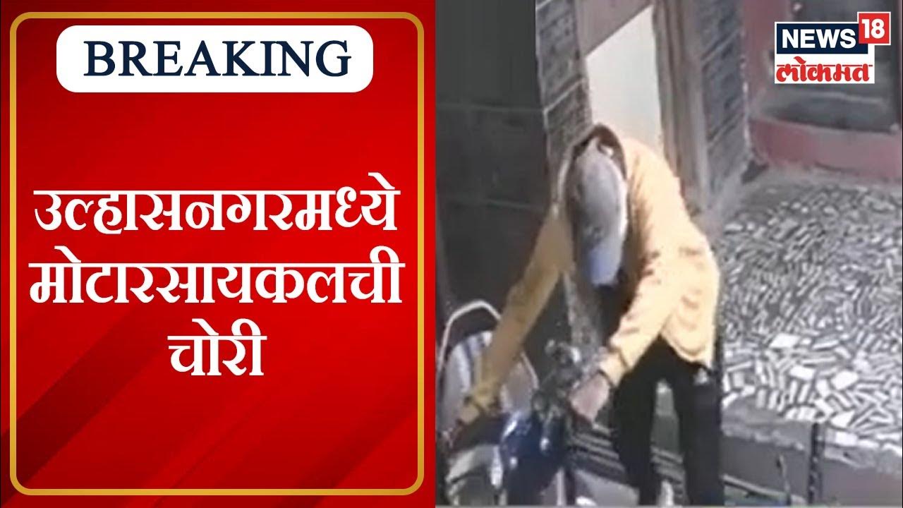 Bike Robbery in Ulhasnagar : उल्हासनगर शहरात चक्क मोटारसायकल गेली