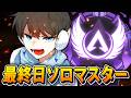 【APEX】多分ソロマス間に合わないのでトロールします（最終日）のサムネイル