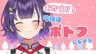 【料理】おかえり！今日はポトフにしよう🍲【七瀬すず菜/にじさんじ】