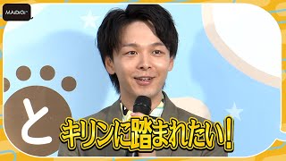 中村倫也、動物に踏まれたい願望告白「チャレンジしてキリンとか」　「カバの歯ブラシ」願望も　「野生動物と暮らしてみたら展」プレス発表会