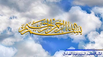 سورة الصافات من أية 164 إلى 182